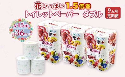 定期便 全9回 長持ち 1.5倍巻き 花いっぱい トイレットペーパー ダブル 45ｍ 計36ロール (12ロール×3パック) 全18種 花柄 プリント ハーブ 香り付き 日本製 まとめ買い 防災 常備品 ペーパー 消耗品 備蓄 送料無料 北海道 倶知安町