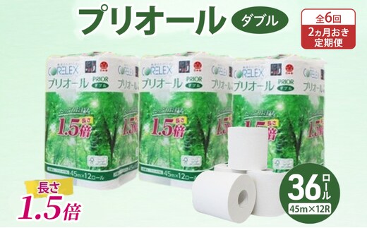定期便 2ヵ月毎 全6回 プリオール・ピコ トイレット ペーパー 1.5倍巻き ダブル 45m 計36ロール (12ロール×3パック) 日本製 まとめ買い リサイクル 防災 常備品 トイレ トイレットペーパー 消耗品 日用品 備蓄 送料無料 北海道 倶知安町
