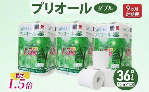定期便 全9回 プリオール・ピコ トイレット ペーパー 1.5倍巻き ダブル 45m 計36ロール (12ロール×3パック) 日本製 まとめ買い リサイクル 防災 常備品 トイレ トイレットペーパー 消耗品 日用品 備蓄 送料無料 北海道 倶知安町
