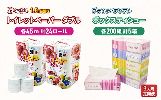 定期便 全3回 長持ち 1.5倍巻き 花いっぱい トイレットペーパー ダブル 45ｍ 24ロール & ブライティア ソフト ボックスティッシュ 200組 400枚 5箱 全18種 花柄 プリント 香り付き 日本製 まとめ買い 防災 常備品 消耗品 備蓄 北海道