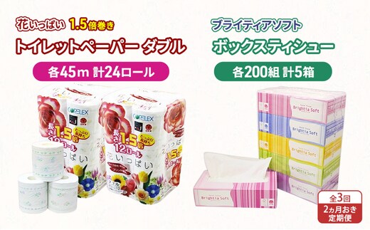 定期便 2ヵ月毎 全3回 長持ち 1.5倍巻き 花いっぱい トイレットペーパー ダブル 45ｍ 24ロール & ブライティア ソフト ボックスティッシュ 200組 400枚 5箱 全18種 花柄 プリント 香り付き 日本製 まとめ買い 防災 常備品 消耗品 備蓄 北海道
