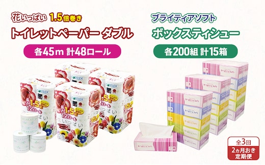 定期便 2ヵ月毎 全3回 長持ち 1.5倍巻き 花いっぱい トイレットペーパー ダブル 45ｍ 48ロール & ブライティア ソフト ボックスティッシュ 200組 400枚 15箱 全18種 花柄 プリント 香り付き 日本製 まとめ買い 防災 常備品 消耗品 備蓄 北海道 