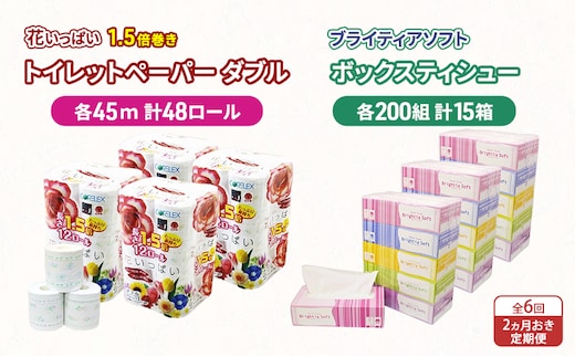 定期便 2ヵ月毎 全6回 長持ち 1.5倍巻き 花いっぱい トイレットペーパー ダブル 45ｍ 48ロール & ブライティア ソフト ボックスティッシュ 200組 400枚 15箱 全18種 花柄 プリント 香り付き 日本製 まとめ買い 防災 常備品 消耗品 備蓄 北海道 