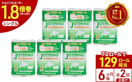 定期便 6ヵ月毎 全2回 ジョイマインドトイレットペーパー ロングロール シングル 計72ロール (12ロール×6個パック) 長さ110m 日本製 まとめ買い 防災 常備品 エコ 日用雑貨 消耗品 備蓄 北海道 倶知安町