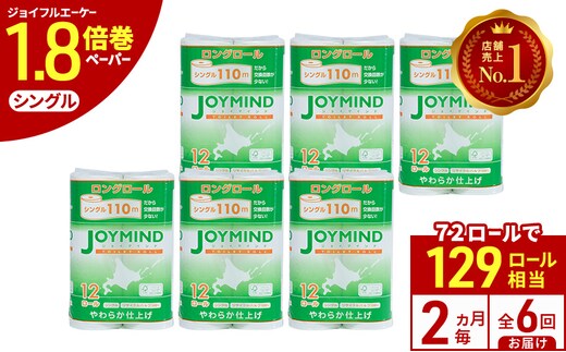 定期便 2ヵ月毎 全6回 ジョイマインドトイレットペーパー ロングロール シングル 計72ロール (12ロール×6個パック) 長さ110m 日本製 まとめ買い 防災 常備品 エコ 日用雑貨 消耗品 備蓄 北海道 倶知安町