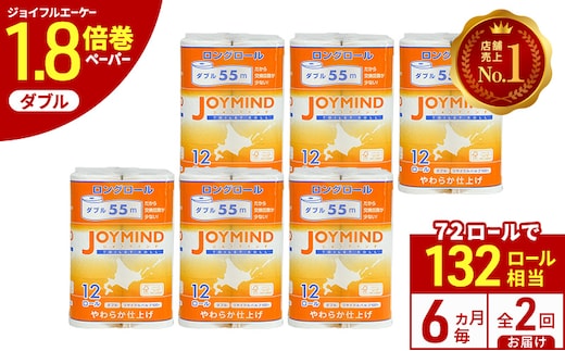 定期便 6ヵ月毎 全2回 ジョイマインドトイレットペーパー ロングロール ダブル 計72ロール (12ロール×6個パック) 長さ55m 2枚重ね 日本製 まとめ買い 防災 常備品 エコ 日用雑貨 消耗品 備蓄 北海道 倶知安町