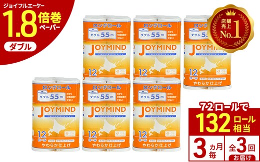 定期便 3ヵ月毎 全3回 ジョイマインドトイレットペーパー ロングロール ダブル 計72ロール (12ロール×6個パック) 長さ55m 2枚重ね 日本製 まとめ買い 防災 常備品 エコ 日用雑貨 消耗品 備蓄 北海道 倶知安町