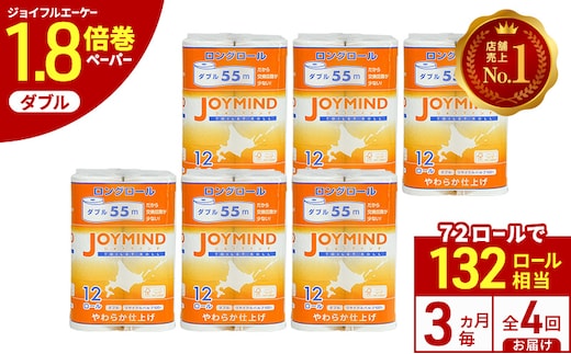 定期便 3ヵ月毎 全4回 ジョイマインドトイレットペーパー ロングロール ダブル 計72ロール (12ロール×6個パック) 長さ55m 2枚重ね 日本製 まとめ買い 防災 常備品 エコ 日用雑貨 消耗品 備蓄 北海道 倶知安町