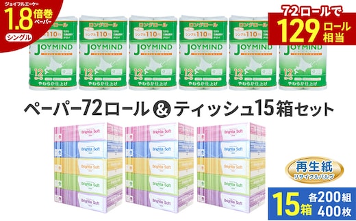 ブライティア ソフト ボックス ティッシュ 200組 400枚 15箱 (5箱×3) BOX ジョイマインドトイレットペーパー ロングロール シングル 72ロール (12ロール×6個パック) 長さ110m 日本製 北海道 倶知安町 日用品