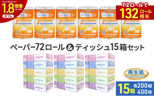 ブライティア ソフト ボックス ティッシュ 200組 400枚 15箱 (5箱×3) BOX ジョイマインドトイレットペーパー ロングロール ダブル 72ロール (12ロール×6個パック) 長さ55m 2枚重ね 日本製 北海道 倶知安町 日用品