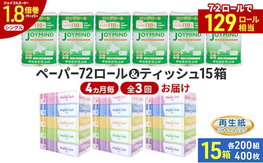 定期便 4ヵ月毎 全3回 ブライティア ソフト ボックス ティッシュ 200組 400枚 15箱 (5箱×3) BOX ジョイマインドトイレットペーパー ロングロール シングル 72ロール (12ロール×6個パック) 長さ110m 日本製 北海道 倶知安町 日用品