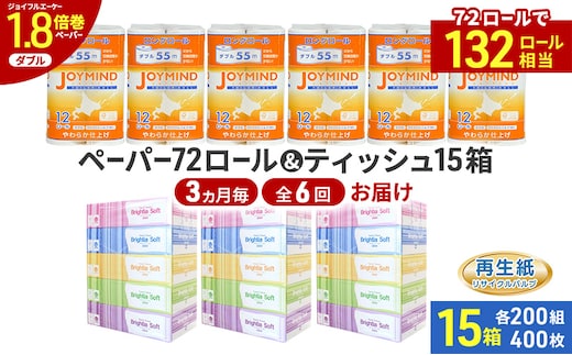 定期便 3ヵ月毎 全6回 ブライティア ソフト ボックス ティッシュ 200組 400枚 15箱 (5箱×3) BOX ジョイマインドトイレットペーパー ロングロール ダブル 72ロール (12ロール×6個パック) 長さ55m 2枚重ね 日本製 北海道 倶知安町 日用品