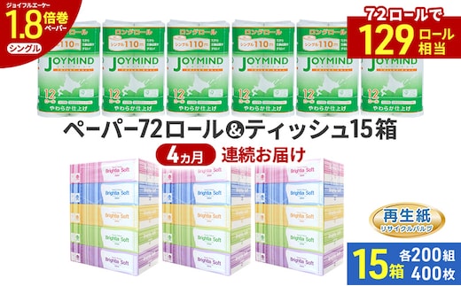 定期便 4ヵ月連続 ブライティア ソフト ボックス ティッシュ 200組 400枚 15箱 (5箱×3) BOX ジョイマインドトイレットペーパー ロングロール シングル 72ロール (12ロール×6個パック) 長さ110m 日本製 北海道 倶知安町 日用品