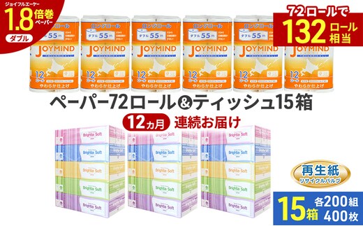 定期便 12ヵ月連続 ブライティア ソフト ボックス ティッシュ 200組 400枚 15箱 (5箱×3) BOX ジョイマインドトイレットペーパー ロングロール ダブル 72ロール (12ロール×6個パック) 長さ55m 2枚重ね 日本製 北海道 倶知安町 日用品