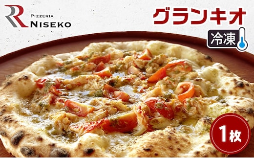 グランキオ 冷凍 ピザ イタリアン ピッツァ チーズ 加工品 食品 手作り 真空パック PIZZA pizza パーティー クリスマス ギフト プレゼント お取り寄せ 倶知安町 北海道