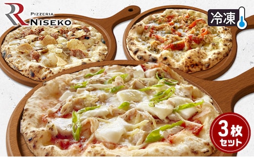 大人向け至高の3種のピッツァセット 冷凍 ピザ イタリアン ピッツァ チーズ ディアボラ フンギチェルボ ピッツァグランキオ 食品 手作り 真空パック PIZZA pizza パーティー クリスマス ギフト 倶知安町 北海道