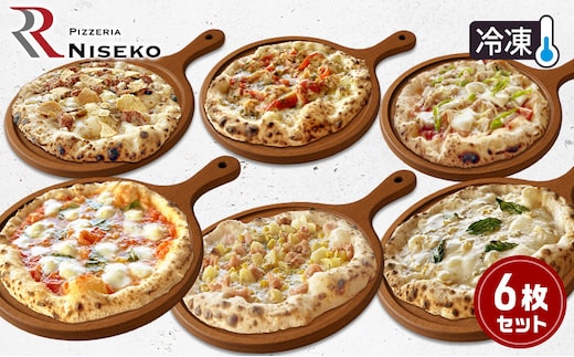 ピッツァが大好きな人向け贅沢な6種ピッツァセット 冷凍 ピザ イタリアン ピッツァ チーズ マルゲリータ バンビーノ クアトロフォルマッジ ディアボラ フンギチェルボ ピッツァグランキオ 手作り 倶知安町 北海道