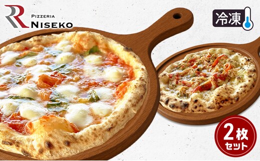 定番マルゲリータとグランキオ 冷凍 ピザ イタリアン ピッツァ チーズ マルゲリータ グランキオ 加工品 食品 手作り 真空パック PIZZA pizza パーティー クリスマス ギフト プレゼント お取り寄せ 倶知安町 北海道