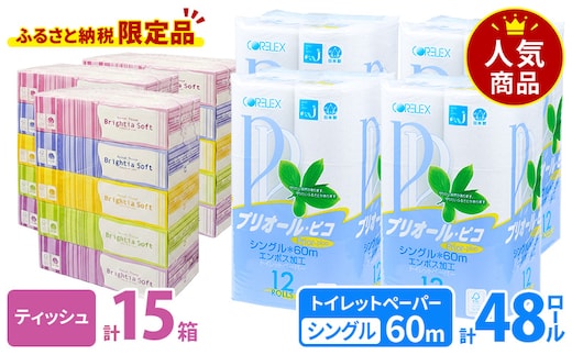 プリオール・ピコ トイレット ペーパー シングル 60m 12ロール 4パック & ブライティア ソフト ボックスティッシュ 200組 400枚 15箱 (5箱×3) BOX 日本製 まとめ買い ティッシュ リサイクル 日本製 まとめ買い リサイクル 防災 常備品 トイレ