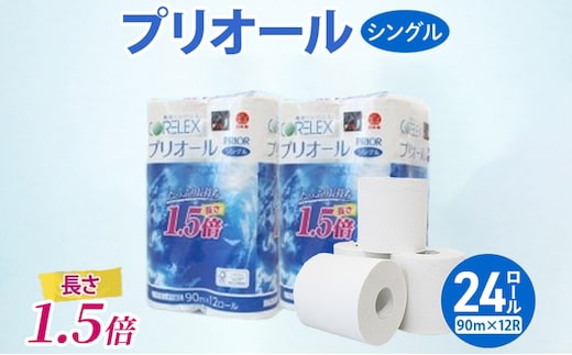 プリオール・ピコ トイレット ペーパー 1.5倍巻き シングル 90m 計24ロール (12ロール×2パック) 日本製 まとめ買い リサイクル 防災 常備品 トイレ トイレットペーパー 消耗品 日用品 備蓄 送料無料 北海道 倶知安町