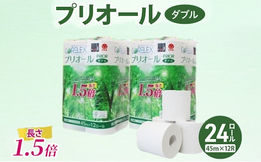 プリオール・ピコ トイレット ペーパー 1.5倍巻き ダブル 45m 計24ロール (12ロール×2パック) 日本製 まとめ買い リサイクル 防災 常備品 トイレ トイレットペーパー 消耗品 日用品 備蓄 送料無料 北海道 倶知安町