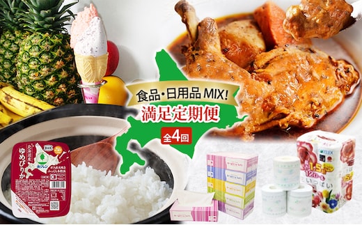 食品 日用品 MIX 満足 定期便 全4回 アイス 詰め合わせ 自家製 スイーツ ジェラート ゆめぴりか パックごはん チキンレッグスープカレー チキンカレー スープカレー トイレットペーパー ボックスティッシュ 防災 常備品 日用雑貨 消耗品 北海道