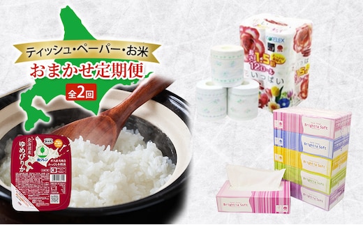 ティッシュ・ペーパー・お米のおまかせ定期便 全2回 花いっぱい トイレットペーパー ダブル ブライティア ソフト ボックスティッシュ ゆめぴりか パックごはん 米 お米 加工食品 惣菜 レトルト ごはんパック 防災 常備品 消耗品 備蓄 北海道