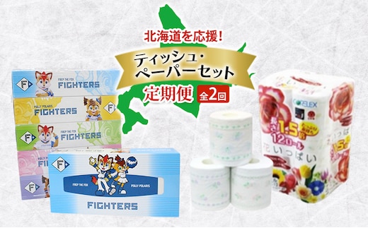 北海道を応援！ ティッシュ・ペーパーセット 全2回 ボックスティッシュ トイレットペーパー ダブル 長持ち 1.5倍巻き 日本製 まとめ買い 防災 常備品 日用雑貨 消耗品 生活必需品 大容量 備蓄 リサイクル ティッシュ ペーパー 北海道 倶知安町