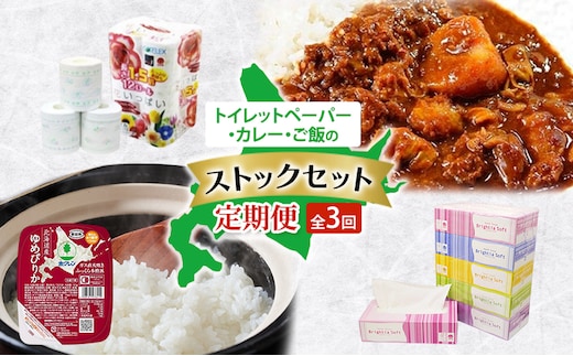 トイレットペーパー・カレー・ご飯のストックセット 全3回 トイレットペーパー ボックスティッシュ 牛すじカレー レトルト食品 加工品 牛すじ グルメ ゆめぴりか パックごはん 白米 ご飯 パック まとめ買い 防災 常備品 消耗品 備蓄 北海道