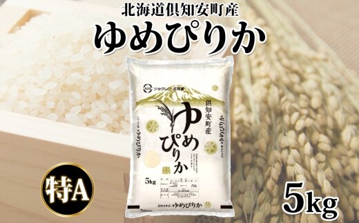 【2026年3月出荷】北海道 倶知安町産 ゆめぴりか 精米 5kg 米 特A 白米 お米 道産米 ブランド米 契約農家 ごはん 炊き立て ご飯 もちもち 国産 人気 お取り寄せ ギフト 贈り物 備蓄 保存 おまとめ買い ショクレン 送料無料