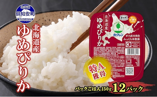 北海道産 ゆめぴりか パックごはん 150g 12パック 米 ホクレン 白米 ご飯 パック まとめ買い 簡単 レンジ 仕送り 備蓄 常温 保存 北海道 倶知安町 お米 レトルト ごはんパック