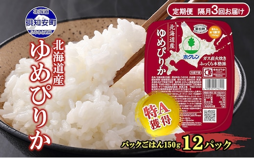 定期便 隔月 3回 北海道産 ゆめぴりか パックごはん 150g 12パック 米 ホクレン 白米 ご飯 パック まとめ買い 簡単 レンジ 仕送り 備蓄 常温 保存 北海道 倶知安町 お米 レトルト ごはんパック