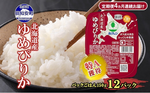 定期便 4ヵ月連続 北海道産 ゆめぴりか パックごはん 150g 12パック 米 ホクレン 白米 ご飯 パック まとめ買い 簡単 レンジ 仕送り 備蓄 常温 保存 北海道 倶知安町 お米 レトルト ごはんパック