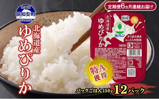 定期便 6ヵ月連続 北海道産 ゆめぴりか パックごはん 150g 12パック 米 ホクレン 白米 ご飯 パック まとめ買い 簡単 レンジ 仕送り 備蓄 常温 保存 北海道 倶知安町 お米 レトルト ごはんパック