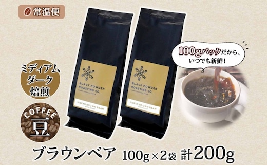 ブラウンベア コーヒー 豆 200g ダークロースト 珈琲 専門店 ドリップコーヒー 豆 小分け 自家焙煎 ミディアムダーク焙煎 グリーンファームカフェ  Coffee 中深煎り 挽きたてコーヒー | dショッピングふるさと納税百選