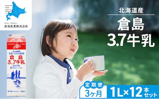 3ヶ月定期便 北海道産 倉島3.7牛乳 1L×12本セット［倉島乳業株式会社］【 定期便 牛乳 ぎゅうにゅうミルク 生乳 乳 牛 飲料 健康 栄養 カルシウム 北海道 仁木 】