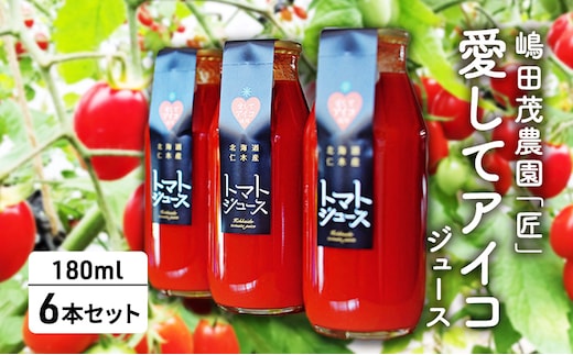 【愛してアイコ】ジュース 180ml×6本 セット 果汁飲料 野菜飲料 トマトジュース 野菜ジューストマト とまと ミニトマト [嶋田茂農園匠]