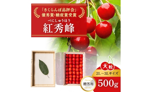 2027年発送 北海道 仁木町産 贈答用 さくらんぼ 【 紅秀峰 】 桐箱入 2L～3Lサイズ 500g 果物類 フルーツ サクランボ チェリー [嶋田茂農園匠]