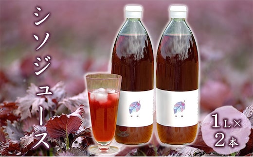 柴葉期間中農薬不使用のシソ葉を使用した シソジュース 1L×2本セット 箱入り 果実飲料 [有限会社サンユー農産]
