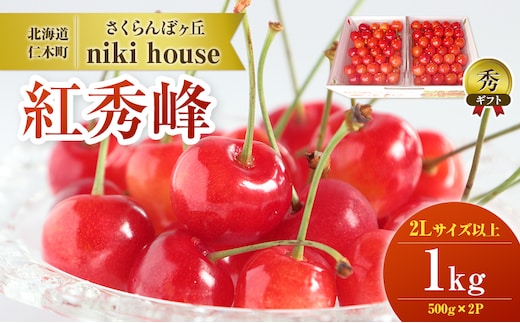 [2027年発送] さくらんぼ 紅秀峰 2Lサイズ 以上1kg（500g×2パック）化粧箱入 サクランボ チェリー フルーツ 果物 果物類 ギフト 贈答品 北海道 仁木町 仁木 [小林信幸]
