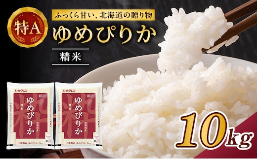 ホクレンゆめぴりか（精米10kg（5kg×2袋））ANA機内食採用 お米 米 ごはん 精米 白米 国産 北海道 こめ コメ [JA新おたる]