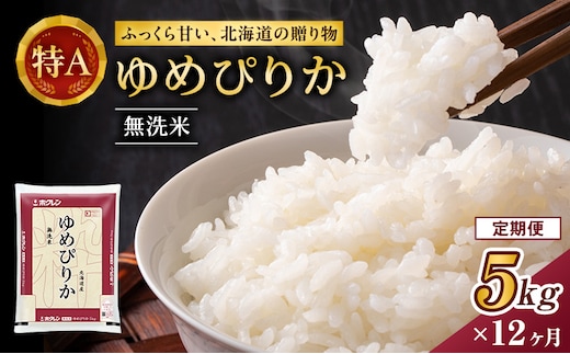 12ヵ月 定期便 ホクレンゆめぴりか（無洗米5kg）ANA機内食採用 お米 米 ごはん 無洗米 白米 国産 北海道 こめ コメ [JA新おたる]