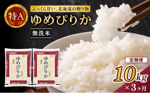 3ヵ月 定期便 ホクレンゆめぴりか（無洗米10kg（5kg×2袋））ANA機内食採用 お米 米 ごはん 無洗米 白米 国産 北海道 こめ コメ [JA新おたる]