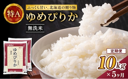 5ヵ月 定期便 ホクレンゆめぴりか（無洗米10kg（5kg×2袋））ANA機内食採用 お米 米 ごはん 無洗米 白米 国産 北海道 こめ コメ [JA新おたる]