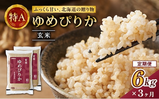 3ヵ月 定期便 ホクレンゆめぴりか（玄米6kg（3kg×2袋））ANA機内食採用 お米 米 ごはん 玄米 国産 北海道 こめ コメ [JA新おたる]