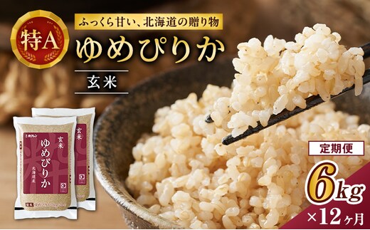 12ヵ月 定期便 ホクレンゆめぴりか（玄米6kg（3kg×2袋））ANA機内食採用 お米 米 ごはん 玄米 国産 北海道 こめ コメ [JA新おたる]