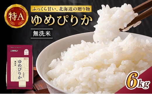 ホクレンゆめぴりか（無洗米6kg（2kg×3））※チャック付袋 お米 米 ごはん 無洗米 白米 国産 北海道 こめ コメ [JA新おたる] 