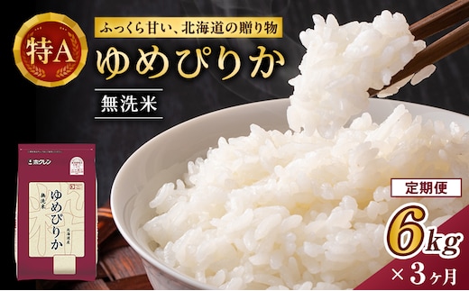 3ヵ月 定期便 ホクレンゆめぴりか（無洗米6kg（2kg×3））※チャック付袋 お米 米 ごはん 無洗米 白米 国産 北海道 こめ コメ [JA新おたる] 