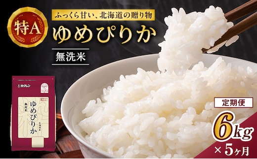 5ヵ月 定期便 ホクレンゆめぴりか（無洗米6kg（2kg×3））※チャック付袋 お米 米 ごはん 無洗米 白米 国産 北海道 こめ コメ [JA新おたる] 