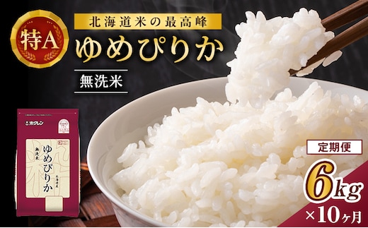 10ヵ月 定期便 ホクレンゆめぴりか（無洗米6kg（2kg×3））※チャック付袋 お米 米 ごはん 無洗米 白米 国産 北海道 こめ コメ [JA新おたる] 